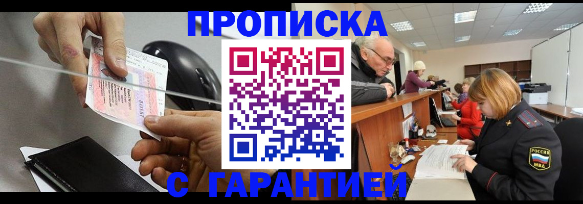 прописка 2025 в Бурятии